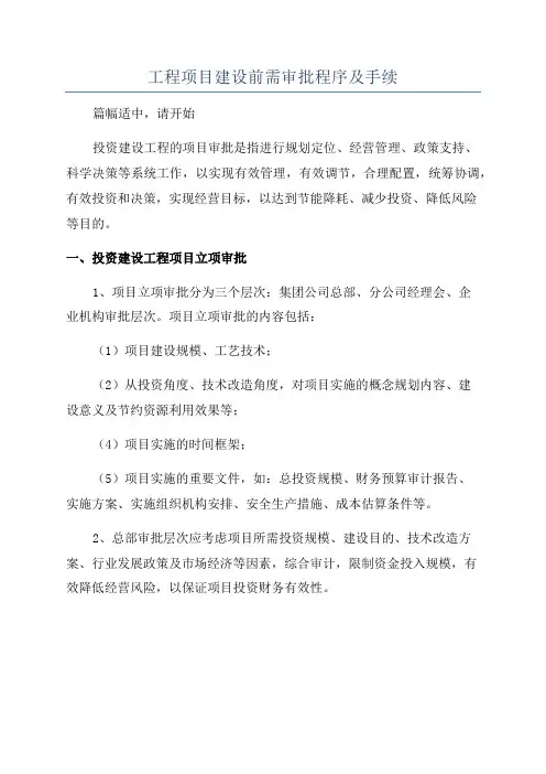 工程项目建设前需审批程序及手续