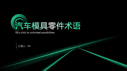 汽车模具零件术语