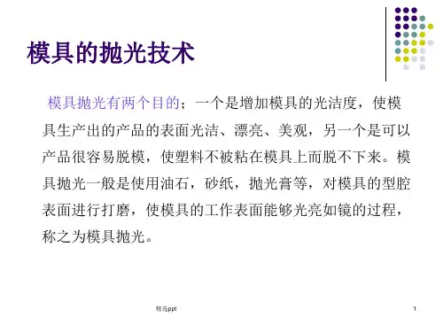 《模具的抛光技术》PPT课件
