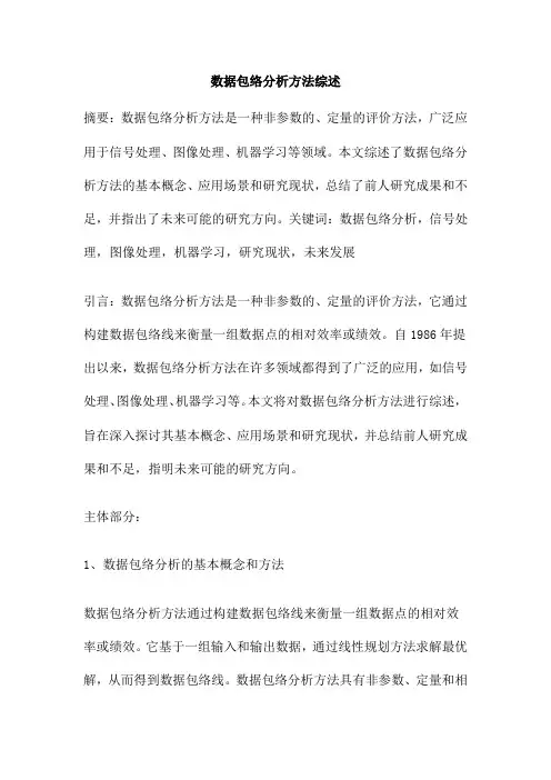 数据包络分析方法综述