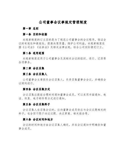 公司董事会议事规则管理制度