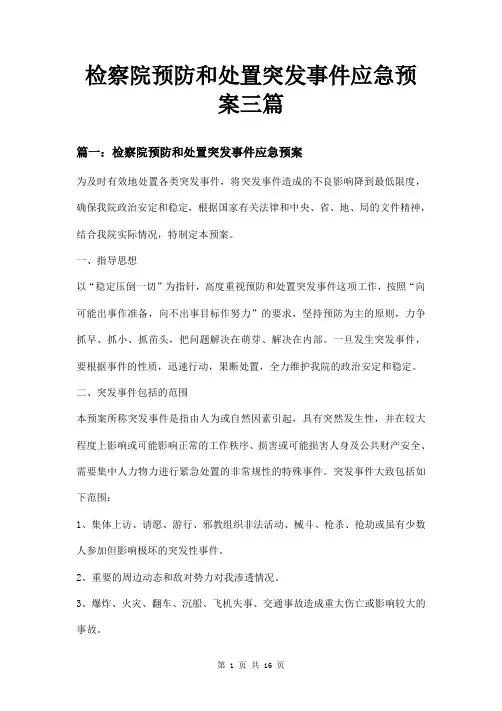 检察院预防和处置突发事件应急预案三篇