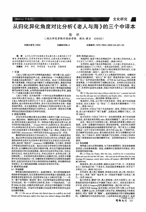 从归化异化角度对比分析《老人与海》的三个中译本