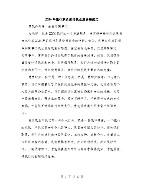 2024年银行职员爱岗敬业演讲稿范文(三篇)