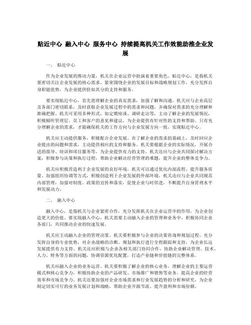 贴近中心 融入中心 服务中心 持续提高机关工作效能助推企业发展