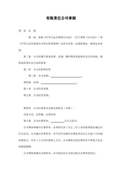 认缴制有限责任公司章程