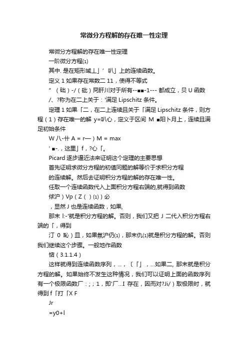 常微分方程解的存在唯一性定理