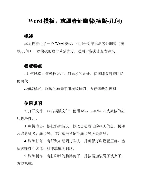 Word模板：志愿者证胸牌(横版-几何)