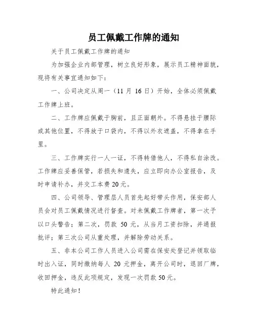 员工佩戴工作牌的通知