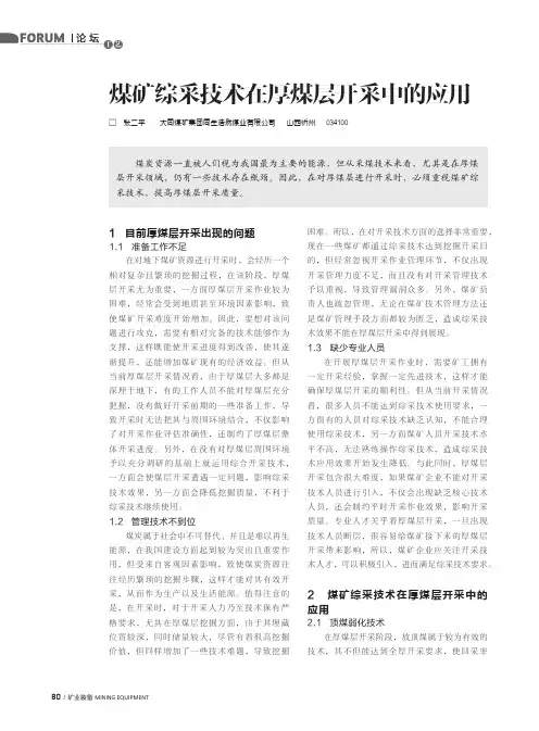 煤矿综采技术在厚煤层开采中的应用