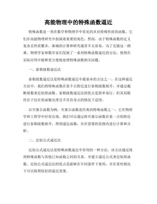 高能物理中的特殊函数逼近
