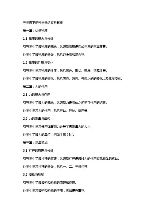 三年级下册科学分组实验教案