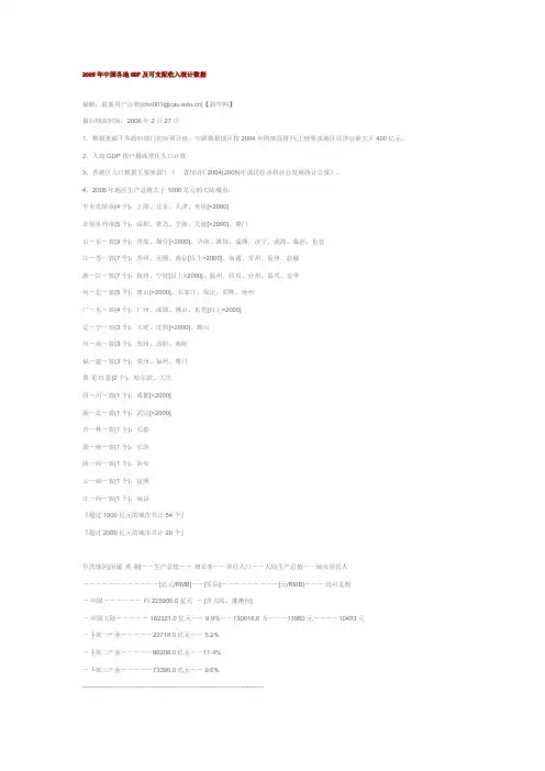 2005年中国各地GDP及可支配收入统计数据