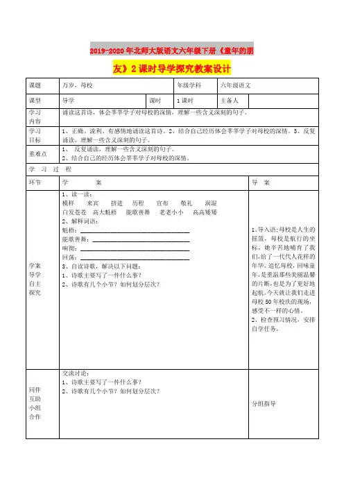 2019-2020年北师大版语文六年级下册《童年的朋友》2课时导学探究教案设计