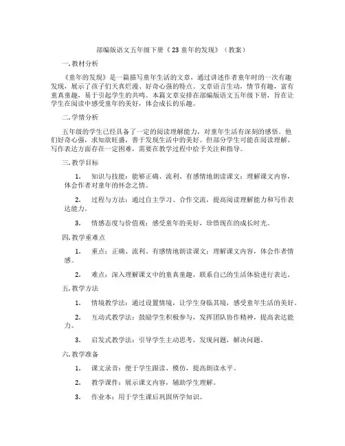 部编版语文五年级下册《 23 童年的发现》(教案)