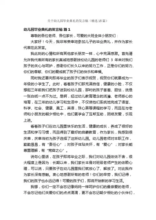 关于幼儿园毕业典礼的发言稿（精选15篇）