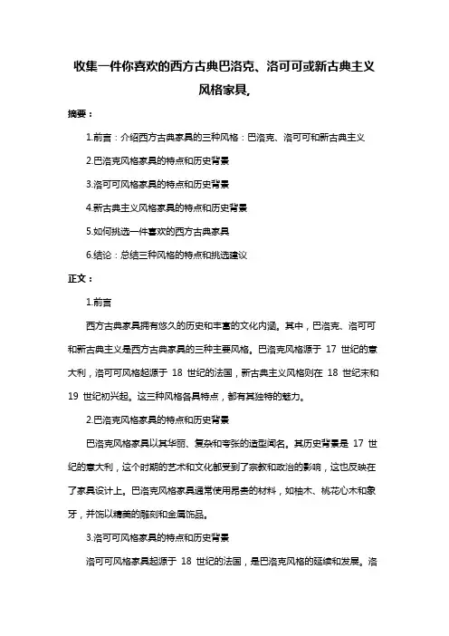 收集一件你喜欢的西方古典巴洛克、洛可可或新古典主义风格家具,