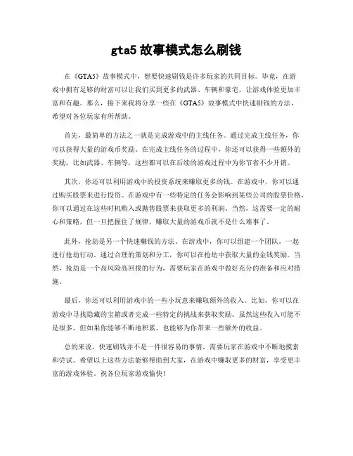 gta5故事模式怎么刷钱