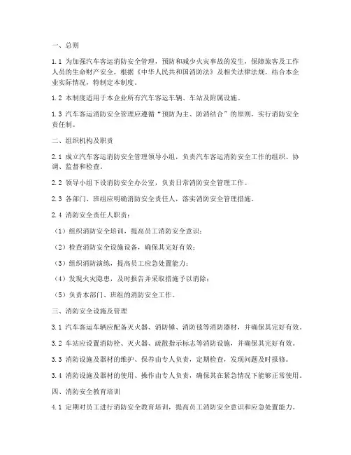 汽车客运消防安全管理制度
