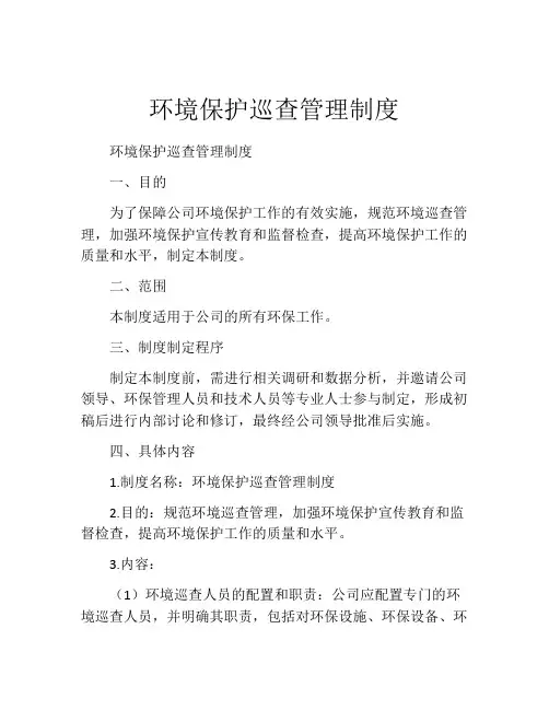 环境保护巡查管理制度