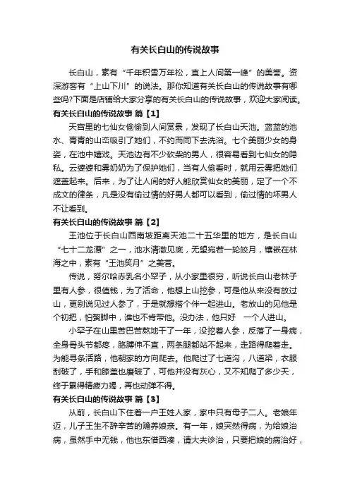 有关长白山的传说故事