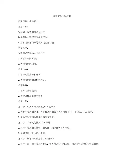 高中数学不等教案