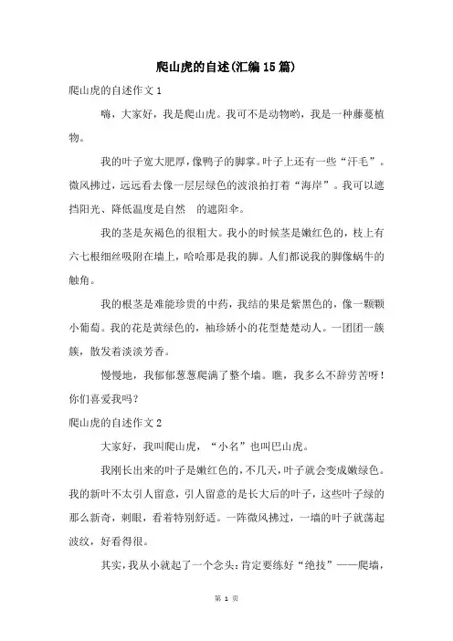 爬山虎的自述(汇编15篇)