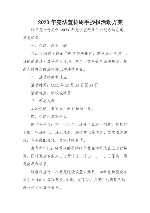 2023年宪法宣传周手抄报活动方案