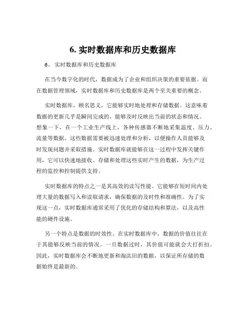 6. 实时数据库和历史数据库
