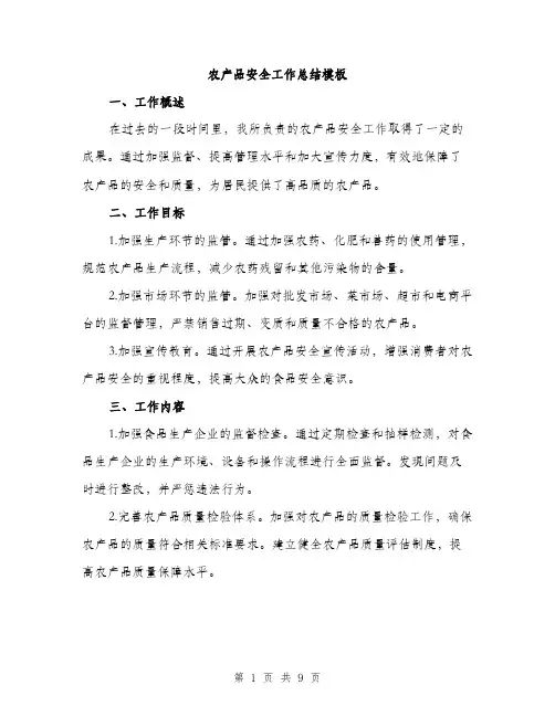 农产品安全工作总结模板（三篇）