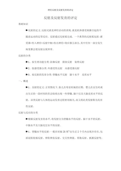 神经反射及反射发育的评定