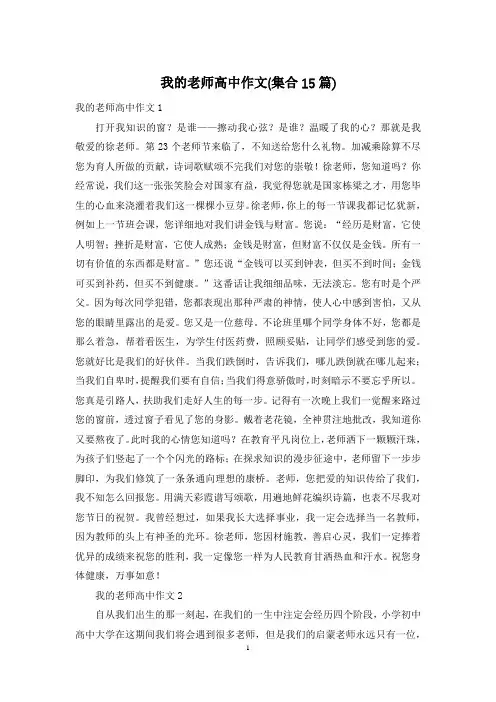 我的老师高中作文(集合15篇)