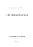 全国卫生资源与医疗服务调查制度(新版)