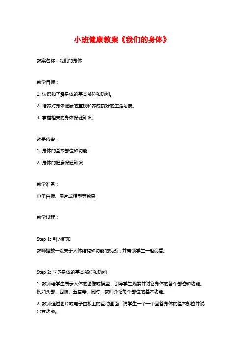 小班健康教案《我们的身体》 (2)