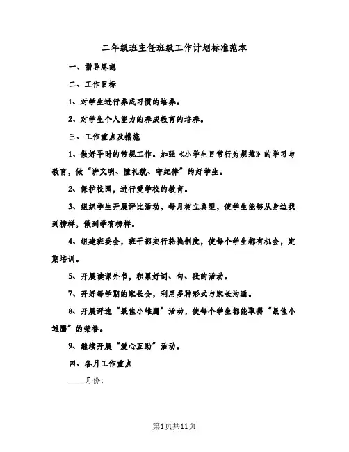 二年级班主任班级工作计划标准范本（四篇）