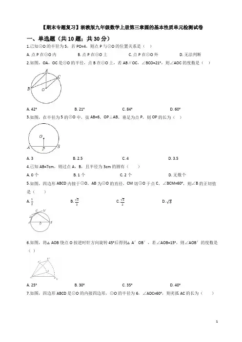 (期末专题)九年级上册《第三章圆的基本性质》单元检测试卷有答案-(浙教版数学)-精品.docx