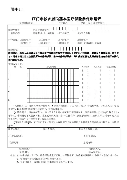 江门城乡居民基本医疗保险参保申请表