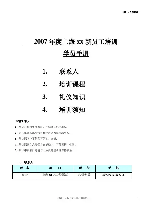 XX电器卖场新员工培训学员手册(doc 25)