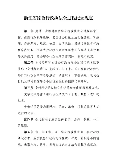 浙江综合行政执法全过程记录规定