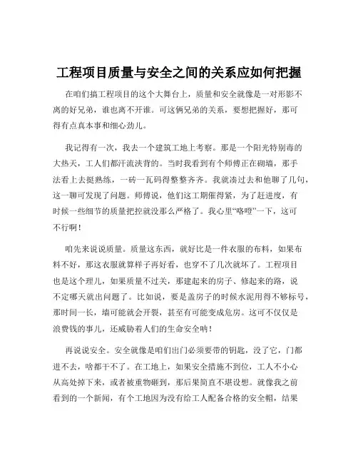 工程项目质量与安全之间的关系应如何把握