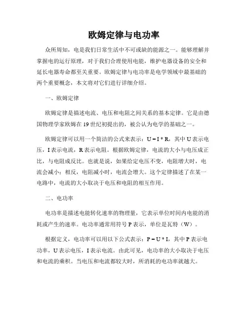 欧姆定律与电功率