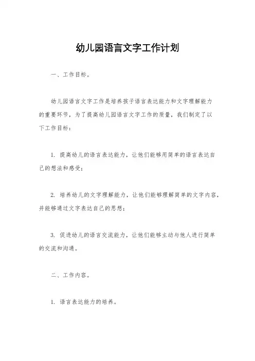 幼儿园语言文字工作计划