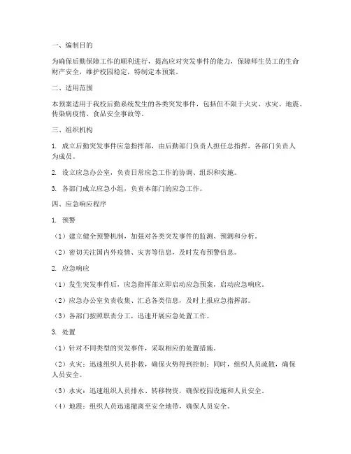 后勤突发事件应急预案