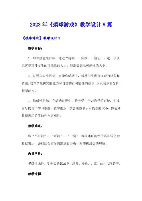 2023年《摸球游戏》教学设计8篇