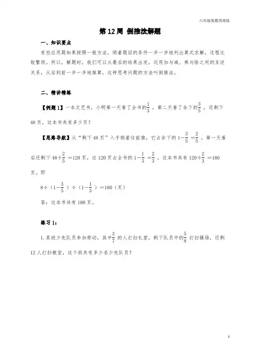 六年级奥数周周练 第12周 倒推法解题 (学生版)