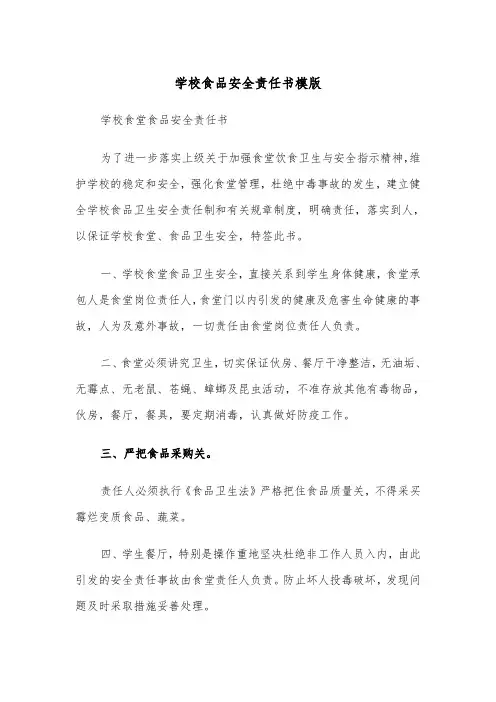 学校食品安全责任书模版（四篇）