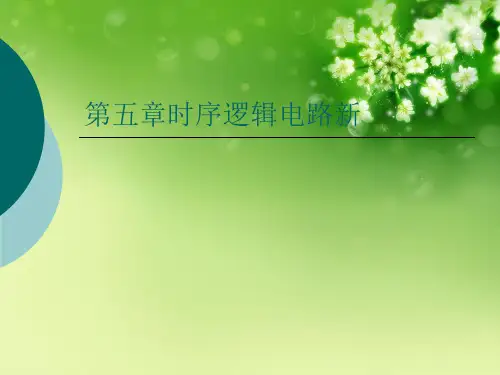第五章时序逻辑电路新优秀课件