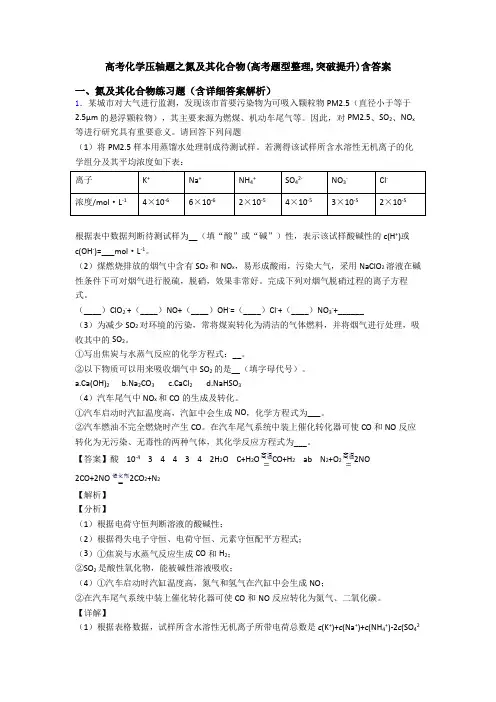高考化学压轴题之氮及其化合物(高考题型整理,突破提升)含答案