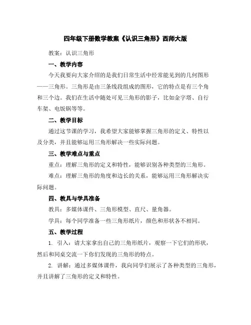 四年级下册数学教案-《认识三角形》西师大版