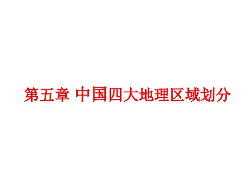 星球版八年级下地理第五章 中国四大地理区域划分